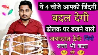 दादरा ताल के चार जबरदस्त ठेके /dholak/dholak bajana sikhe/dadra taal /Mr badal