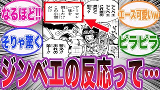 【最新1102話】ルフィの手配書を見たエースとジンベエの会話である事に気づいた読者の反応集【ワンピース】