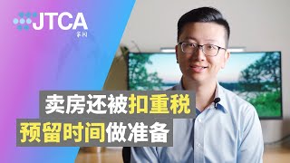 澳洲房产 | 卖房时税局会代扣12.5%房款作为资本利得预缴税，有什么办法可以豁免或者减少？