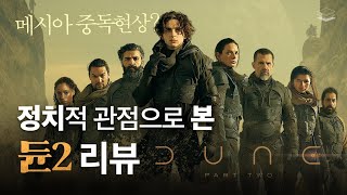 [스포있음★] 영화 몰입도 200% 올려주는 듄2 리뷰