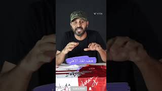 #shortsوسام أبوعلي ينقذ ثقه الاهلي