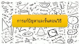 บทที่ 2 การแก้ปัญหาและขั้นตอนวิธี ม.4