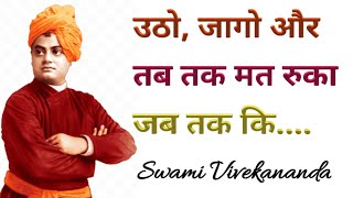 स्वामी विवेकानंद जी के प्रेरणादायक विचार | Swami Vivekananda Quotes In Hindi | Swami Vivekananda