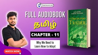 📗THE DISCIPLINED TRADER - Chapter 11 : Full AudioBook Tamil