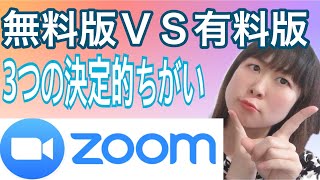 【zoom使い方】ズーム無料版ＶＳ有料版 3つの決定的違いとは？！