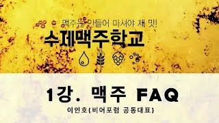 [시흥아카데미] 수제맥주학교 1강 「맥주 FAQ」 - 이인호(비어포럼 공동대표)