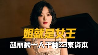 【姐就是女王】看到李明德揭露黑幕被封杀，才明白赵丽颖一人对抗23家资本有多牛！