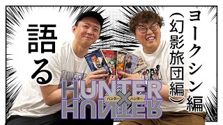 【HUNTER×HUNTER】野澤輸出とマユリカ中谷がヨークシン編（幻影旅団編）を語る