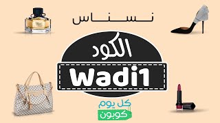 الان (Wadi1) خصم نسناس 20 % - انسخ الكود