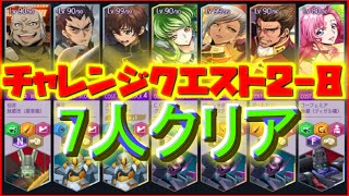 【ロススト】チャレンジクエスト2－8　☆3　Sクリア　参考例　【コードギアス】