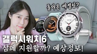 삼성페이는 언제쯤? 갤럭시워치6 예상정보 총정리! (Galaxy Watch6 Leaks)