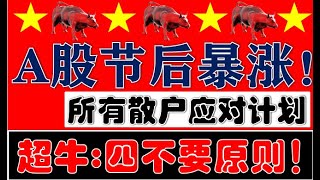 A股节后开盘还会暴涨！空仓轻仓重仓满仓的分别如何操作？！中国超牛行情【四不要】总原则！（2024.10.6股市分析）