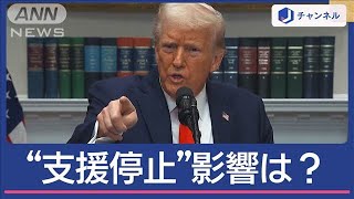 トランプ氏の狙いは？対ウクライナ軍事支援を“一時停止”【スーパーJチャンネル】(2025年3月4日)