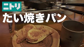 【ニトリ】たい焼きパンで薄皮サクサクたい焼きに挑戦！【レビュー】