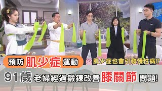 打造好「肌」楚💪肌少症如何檢測?這樣鍛鍊預防肌少症 遠離慢性病!