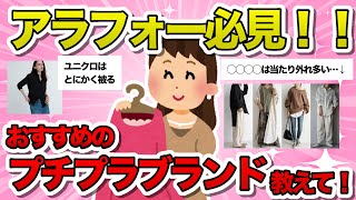 【有益】アラフォー必見！プチプラファッションブランド教えて！【ガルちゃん】