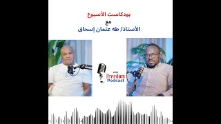 مع الأستاذ طه عثمان إسحاق Freedom Podcast