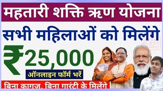 महतारी वंदन ऋण शक्ति योजनाओं से मिलेगा 25000 मिलेगा ll Mahatati Vandan yojana se milega 25000 रूपये