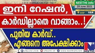 ഇനി റേഷൻ കാർഡില്ലാതെ റേഷൻ വാങ്ങാം, പുതിയ റേഷൻ കാർഡിന് എങ്ങനെ അപേക്ഷിക്കാം