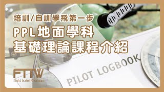 機師學飛第一步：PPL地面學科理論課｜踏入前艙EP15｜航空｜機師｜✈FTTW