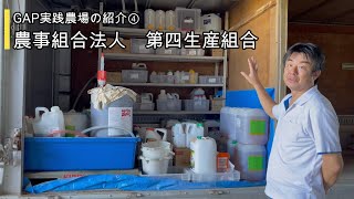 【ＧＡＰ実践農場の紹介④】農事組合法人　第四生産組合