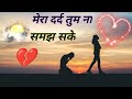 मेरा दर्द तुम ना समझ सके हिंदी दर्द भरे सॉन्ग 💔💔🥀🥀