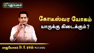 கோடீஸ்வர யோகம்  யாருக்கு கிடைக்கும்? Dr. K. Ram | Astro 360 | PuthuyugamTV