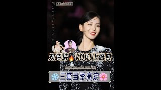 刘诗诗“霜雪天降”清冽高定解读❗一场vogue三套高定❗ #刘诗诗 #vogue盛典 #hello时尚季 #刘诗诗霜雪天降 #robertwun