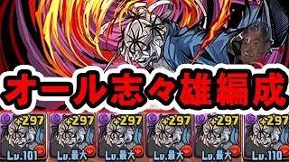 【パズドラ】オール志々雄編成がとにかく強い！（弱点あり）【闘技場改】