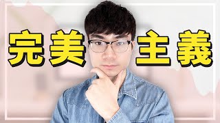 【你是完美主義者嗎？】做YouTuber該不該追求完美？|YouTube頻道成長的絆腳石？