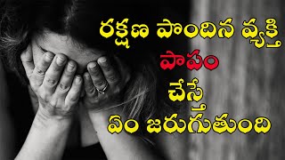 Bible Study|| 1 కొరింథి 5||రక్షించబడిన వ్యక్తి పాపము చేస్తే ఏం జరుగుతుంది?Pastor.David Mark