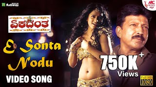 E Sonta Nodu - HD Video Song |Ekadantha | Vishnuvardhan |Ramesh Aravind | Malgudi Subha | Gurukiran