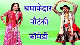 धमाकेदार नौटंकी कॉमेडी - Bhojpuri Nautanki Song | Bhojpuri Nautanki Nach Programme