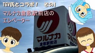 【chan ika × TEV No.1】マルナカ倉敷駅前店のエレベーター/Marunaka Kurashiki's Elevator