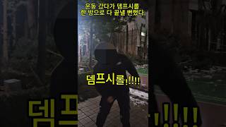 30년간 수련한 뚱보의 비밀 기술, 뎀프시롤 공개 🥊