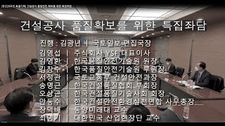 [국토일보 창간28주년 특별기획] 건설공사 품질안전 특집좌담