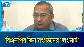 আখাউড়া সীমান্ত অভিমুখে বিএনপির তিন সংগঠনের ‘লং মার্চ’ | BNP | Rtv News