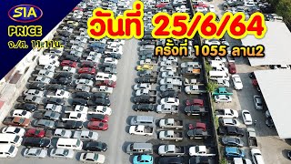 ไลฟ์สด! บรรยากาศ​การประมู​ลรถยนต์​ ครั้งที่​ 1055 วันที่ 25-06-2564​ เวลา​11.11​น.​ ที่SIA