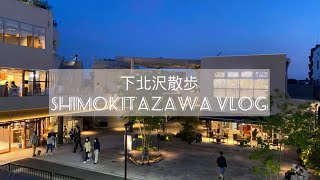 【Vlog】2022下北澤現在變怎樣？丨下北沢散歩 Shimokitazawa