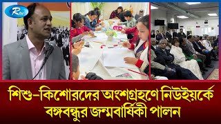 যুক্তরাষ্ট্রের নিউইয়র্কে নানা আয়োজনে বঙ্গবন্ধুর জন্মবার্ষিকী পালন | bangabandhu birthday celebration