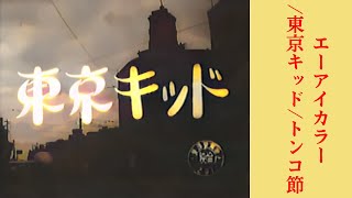 AIカラー化/東京キッド/トンコ節