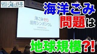 海ごみゼロ国際シンポジウム 日本財団 海と日本PROJECT in 埼玉県 2019 #04