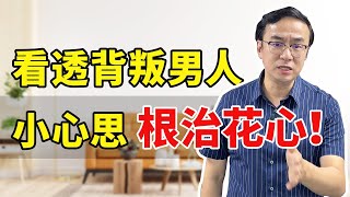 男人背叛被发现后，心里是怎么想的？教你根治花心！