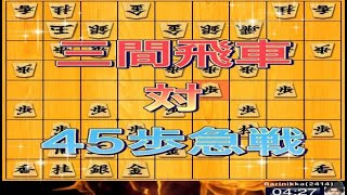 かなきち将棋道場　三間飛車 対 45歩急戦