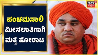 Panchamasali ಮೀಸಲಾತಿ ನೀಡದಿದ್ರೆ ಚುನಾವಣೆಗೆ ತೊಂದರೆ ಎಂದು Jaya Mruhyunjaya Swamiji ಎಚ್ಚರಿಕೆ