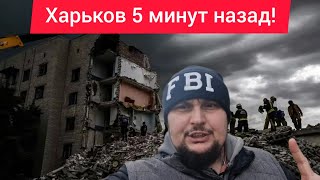 Харьков. 💥 ВЗРЫВЫ 😨 Эвакуация 😱Такого еще не было! 😢 Покажите всем это видео!