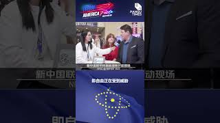 #NFSC #AMFEST2022 美国运动员夫妇Danny和Wendy：自由就是文贵先生为之奋斗的，也是我们笃信的