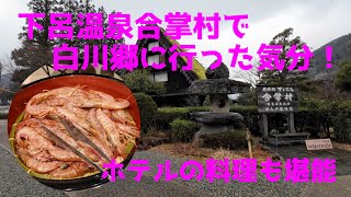 【下呂温泉合掌村】下呂温泉に行って合掌造りの里を見てきた！／旧大戸家住宅の大きさに圧倒される！／結局ますます白川郷に行きたくなるという結末！／ホテルは部屋も料理も最高でした！／