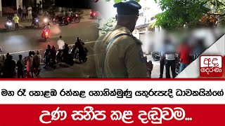 මහ රෑ කොළඹ රත්කළ නොහික්මුණු යතුරුපැදි ධාවකයින්ගේ උණ සනීප කළ දඬුවම...