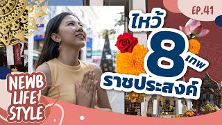 สายมูเตลู ห้ามพลาด! พาไหว้ 8 องค์เทพย่านราชประสงค์ | NewbLifestyle EP.39